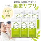 mitete 葉酸サプリ 180日分 30日分×6袋