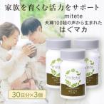 mitete はぐマカ 90日分 30日×3個