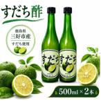 果汁100% すだち 酢 500ml