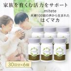 mitete はぐマカ 180日分 30日×6個