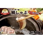 みんなで食べ鯛 鯛しゃぶ 3人前450g 150g×3パック