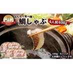 みんなで食べ鯛 鯛しゃぶ 4人前600g 150g×4パック