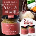 きたいろ辛味噌 100g×3個セット