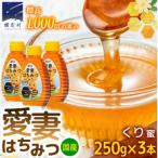 愛妻はちみつ くり 250g×3個セット