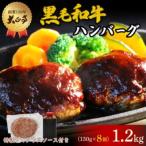 大正亭120年の和牛ハンバーグ 150g×8個