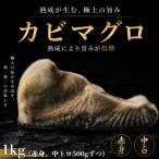 長期かび熟成 かびまぐろ 赤身 中とろ1kg