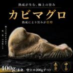 長期かび熟成 かびまぐろ 赤身 中とろ400g 約200g
