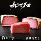 長期かび熟成 かびまぐろ切り落とし約100g