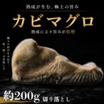 長期かび熟成 かびまぐろ切り落とし約200g