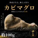 長期かび熟成 かびまぐろ赤身約100g