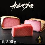 長期かび熟成 かびまぐろ赤身約500g
