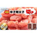 無着色辛子明太子 切子 2kg