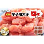 無着色辛子明太子 切子 2kg