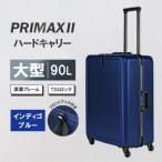 PRIMAXII ハードキャリー大型インディゴブルー 5.7kg