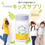 mitete キッズサプリ 30日分 こども