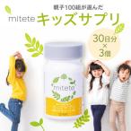mitete キッズサプリ 90日分 30日分×3個