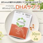 mitete DHAサプリ 180日分 30日分×6袋