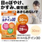 めぐみのルテイン30 30日分