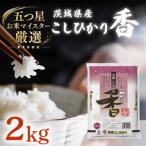 762 こしひかり香 2kg