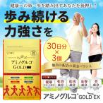 アミノグルコGOLD EX 90日分 30日分×3袋
