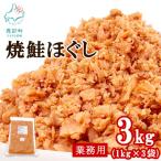 焼鮭ほぐし3kg 業務用 鮭 サケ 鮭ほぐし