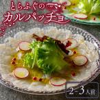 玄品 とらふぐ カルパッチョ 40g×2