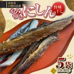やみつきにしん旨味干し 80g×5袋