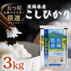 こしひかり 3kg