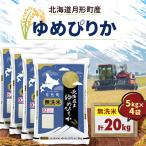 令和8年産 ゆめぴりか 5kg×4袋