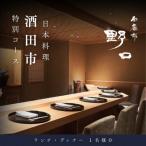 西麻布 野口 特別コース 食事券1名様