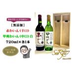 身体がほっとする味わい 赤わいん 辛口 甲州わいん