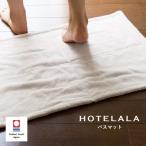 今治タオル HOTELALA バスマット 1枚