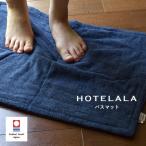 今治タオル HOTELALA バスマット 1枚