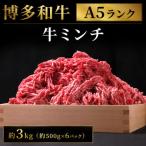 博多和牛 牛ミンチ約3kg 約500g×6パック