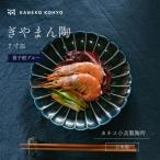 ぎやまん陶 7寸皿 茄子紺ブルー