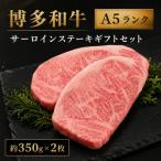 博多和牛A5ランク サーロインステーキ