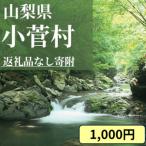 小菅村への寄付（返礼品なし）