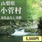 小菅村への寄付（返礼品なし）