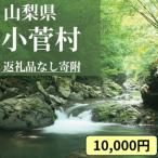 への応援寄付金 1口 10 000円
