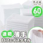 薄手白フェイスタオル 60枚セット 国内製造