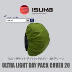 イスカ ウルトラライト デイパックカバー20Lグリーン