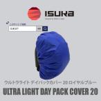 イスカ ウルトラライト デイパックカバー20Lロイヤルブルー