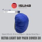 イスカ ウルトラライト デイパックカバー30Lロイヤルブルー