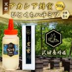 天然十和田 アカシア蜂蜜 500g+TASTING