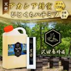 天然十和田 アカシア蜂蜜 1200g