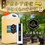 天然十和田 アカシア蜂蜜 2400g