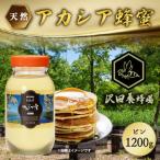 はちみつ 天然十和田 アカシア蜂蜜 1200g