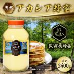 はちみつ 天然十和田 アカシア蜂蜜 2400g