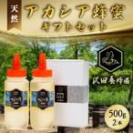 はちみつ 天然十和田 アカシア蜂蜜 セット 500g×2本セット