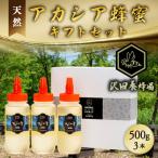 はちみつ 天然十和田 アカシア蜂蜜 セット 500g×3本セット